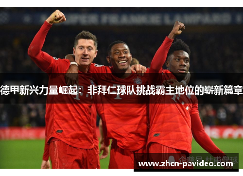 德甲新兴力量崛起:非拜仁球队挑战霸主地位的崭新篇章 德甲新兴力量崛起:非拜仁球队挑战霸主地位的崭新篇章