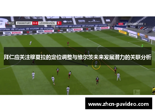 拜仁应关注穆夏拉的定位调整与维尔茨未来发展潜力的关联分析