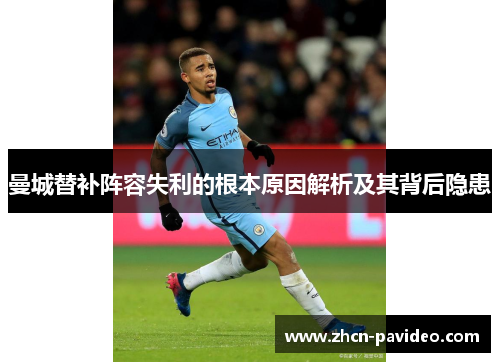 曼城替补阵容失利的根本原因解析及其背后隐患 曼城替补阵容失利的根本原因解析及其背后隐患