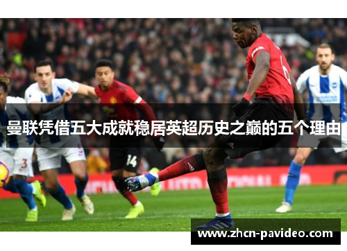 曼联凭借五大成就稳居英超历史之巅的五个理由 曼联凭借五大成就稳居英超历史之巅的五个理由