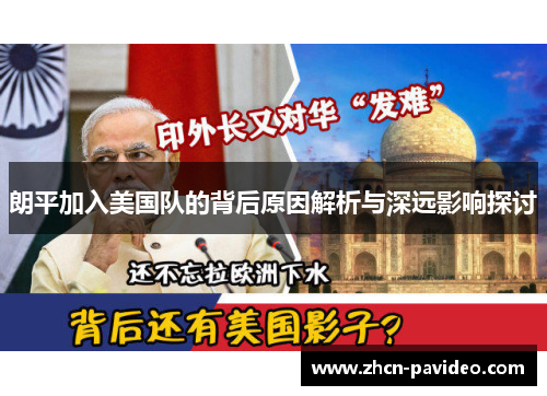 朗平加入美国队的背后原因解析与深远影响探讨