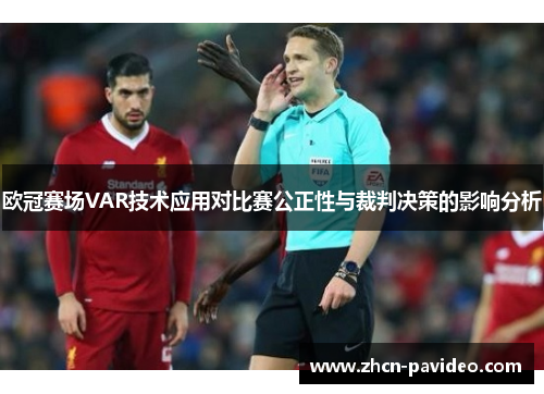 欧冠赛场VAR技术应用对比赛公正性与裁判决策的影响分析 欧冠赛场VAR技术应用对比赛公正性与裁判决策的影响分析