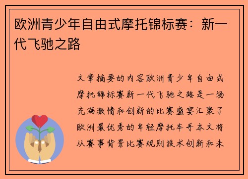 欧洲青少年自由式摩托锦标赛：新一代飞驰之路