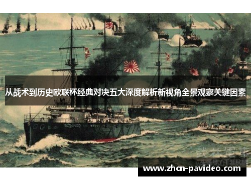 从战术到历史欧联杯经典对决五大深度解析新视角全景观察关键因素