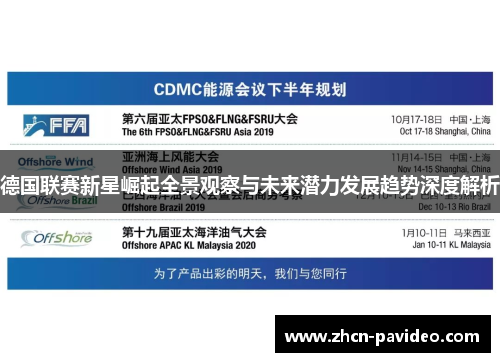 德国联赛新星崛起全景观察与未来潜力发展趋势深度解析