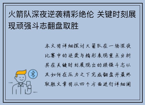 火箭队深夜逆袭精彩绝伦 关键时刻展现顽强斗志翻盘取胜