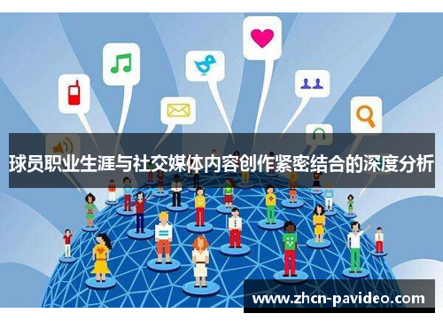 球员职业生涯与社交媒体内容创作紧密结合的深度分析