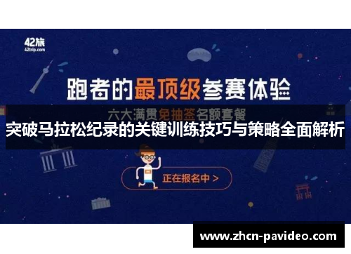突破马拉松纪录的关键训练技巧与策略全面解析