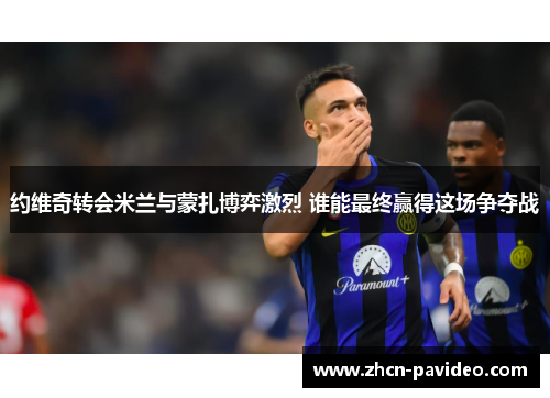 约维奇转会米兰与蒙扎博弈激烈 谁能最终赢得这场争夺战 约维奇转会米兰与蒙扎博弈激烈 谁能最终赢得这场争夺战