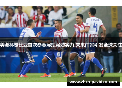 美洲杯赞比亚首次参赛展现强劲实力 未来前景引发全球关注 美洲杯赞比亚首次参赛展现强劲实力 未来前景引发全球关注