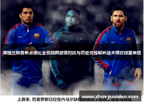 英格兰联赛焦点德比全景回顾激情对抗与历史交锋解析战术博弈球星表现