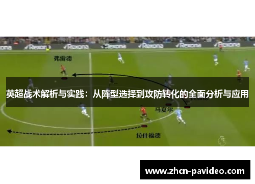 英超战术解析与实践:从阵型选择到攻防转化的全面分析与应用 英超战术解析与实践:从阵型选择到攻防转化的全面分析与应用