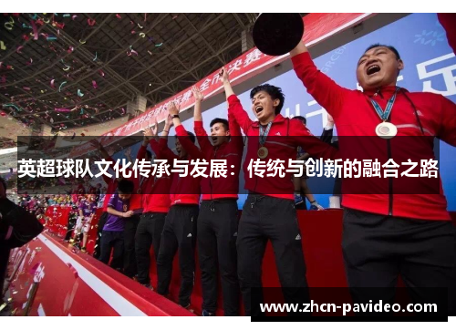 英超球队文化传承与发展：传统与创新的融合之路
