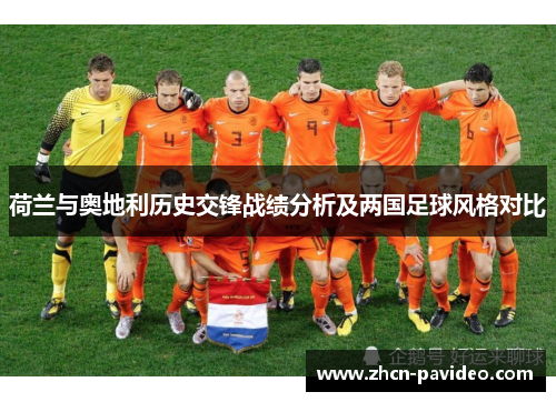 荷兰与奥地利历史交锋战绩分析及两国足球风格对比
