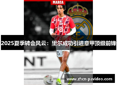 2025夏季转会风云:里尔成功引进意甲顶级前锋 2025夏季转会风云:里尔成功引进意甲顶级前锋