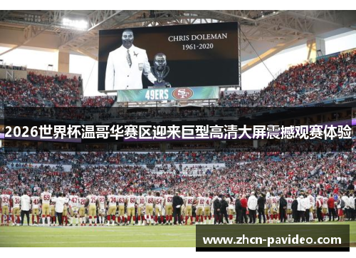 2026世界杯温哥华赛区迎来巨型高清大屏震撼观赛体验 2026世界杯温哥华赛区迎来巨型高清大屏震撼观赛体验