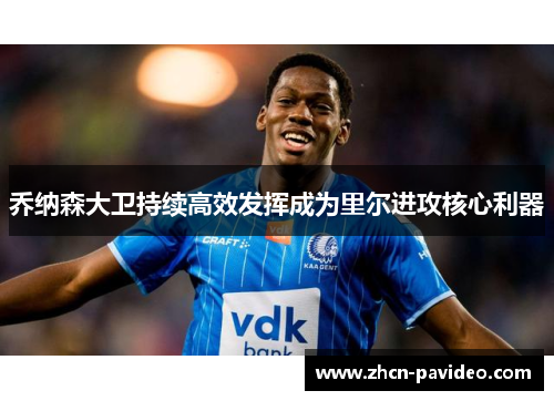 乔纳森大卫持续高效发挥成为里尔进攻核心利器 乔纳森大卫持续高效发挥成为里尔进攻核心利器