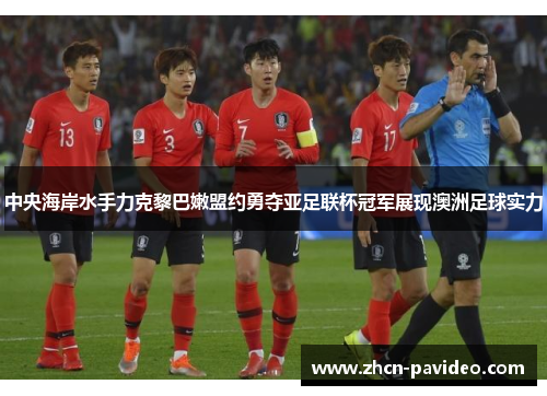 中央海岸水手力克黎巴嫩盟约勇夺亚足联杯冠军展现澳洲足球实力 中央海岸水手力克黎巴嫩盟约勇夺亚足联杯冠军展现澳洲足球实力