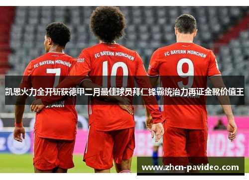 凯恩火力全开斩获德甲二月最佳球员拜仁锋霸统治力再证金靴价值王 凯恩火力全开斩获德甲二月最佳球员拜仁锋霸统治力再证金靴价值王
