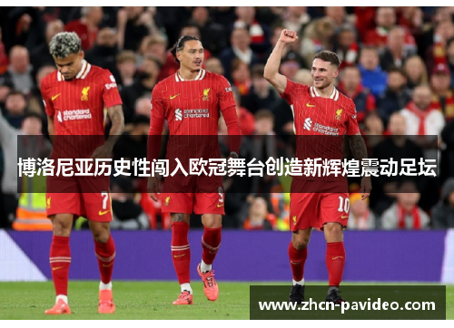 博洛尼亚历史性闯入欧冠舞台创造新辉煌震动足坛 博洛尼亚历史性闯入欧冠舞台创造新辉煌震动足坛
