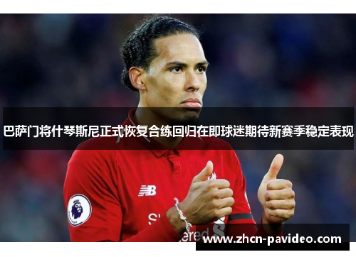 巴萨门将什琴斯尼正式恢复合练回归在即球迷期待新赛季稳定表现