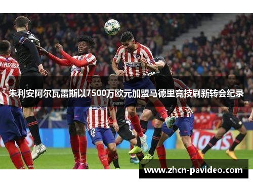 朱利安阿尔瓦雷斯以7500万欧元加盟马德里竞技刷新转会纪录 朱利安阿尔瓦雷斯以7500万欧元加盟马德里竞技刷新转会纪录