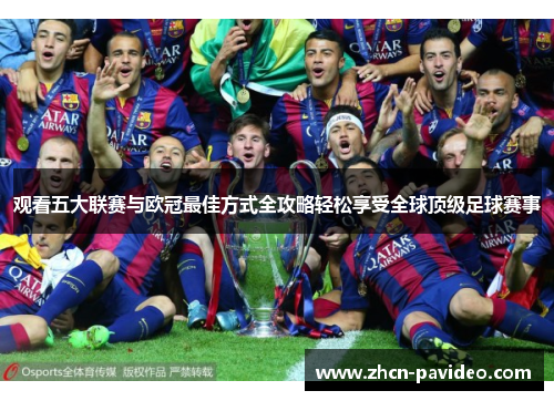 观看五大联赛与欧冠最佳方式全攻略轻松享受全球顶级足球赛事 观看五大联赛与欧冠最佳方式全攻略轻松享受全球顶级足球赛事