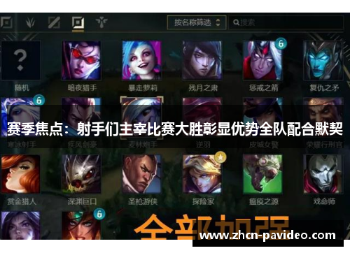 赛季焦点：射手们主宰比赛大胜彰显优势全队配合默契