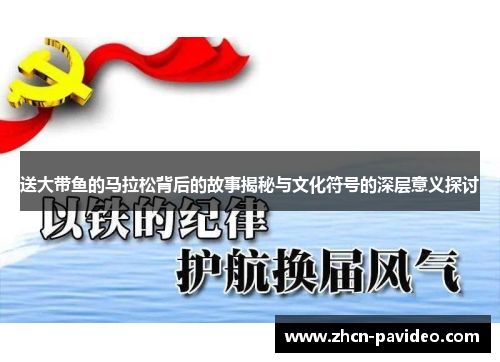 送大带鱼的马拉松背后的故事揭秘与文化符号的深层意义探讨