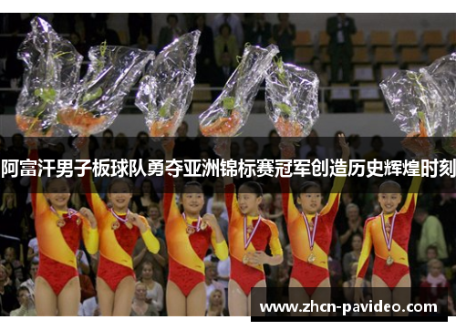 阿富汗男子板球队勇夺亚洲锦标赛冠军创造历史辉煌时刻