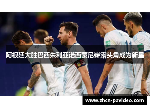 阿根廷大胜巴西朱利亚诺西蒙尼崭露头角成为新星