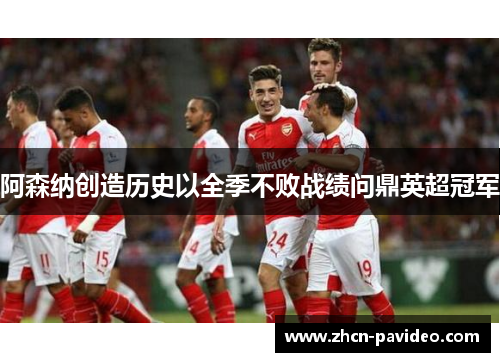 阿森纳创造历史以全季不败战绩问鼎英超冠军