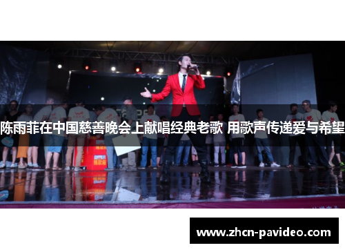 陈雨菲在中国慈善晚会上献唱经典老歌 用歌声传递爱与希望