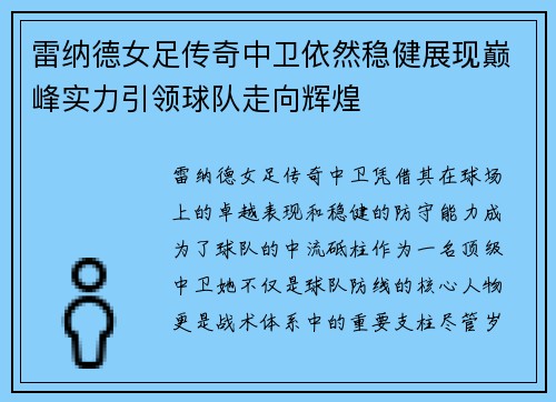 雷纳德女足传奇中卫依然稳健展现巅峰实力引领球队走向辉煌 雷纳德女足传奇中卫依然稳健展现巅峰实力引领球队走向辉煌