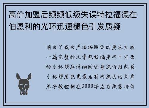 高价加盟后频频低级失误特拉福德在伯恩利的光环迅速褪色引发质疑 高价加盟后频频低级失误特拉福德在伯恩利的光环迅速褪色引发质疑