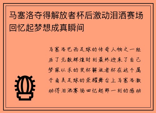 马塞洛夺得解放者杯后激动泪洒赛场回忆起梦想成真瞬间 马塞洛夺得解放者杯后激动泪洒赛场回忆起梦想成真瞬间