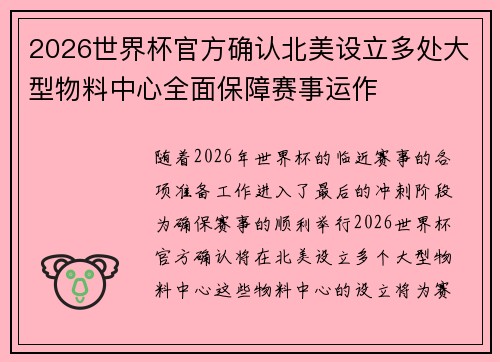 2026世界杯官方确认北美设立多处大型物料中心全面保障赛事运作 2026世界杯官方确认北美设立多处大型物料中心全面保障赛事运作