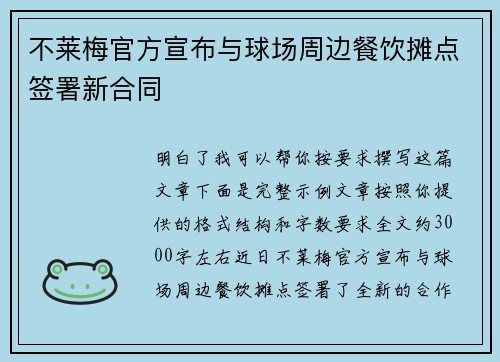 不莱梅官方宣布与球场周边餐饮摊点签署新合同 不莱梅官方宣布与球场周边餐饮摊点签署新合同
