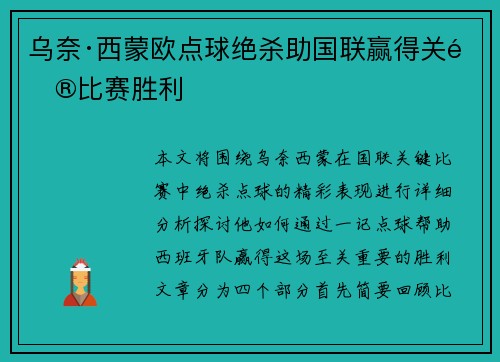 乌奈·西蒙欧点球绝杀助国联赢得关键比赛胜利