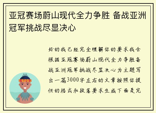 亚冠赛场蔚山现代全力争胜 备战亚洲冠军挑战尽显决心
