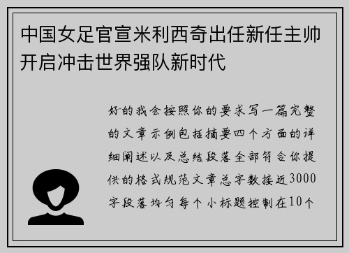 中国女足官宣米利西奇出任新任主帅开启冲击世界强队新时代