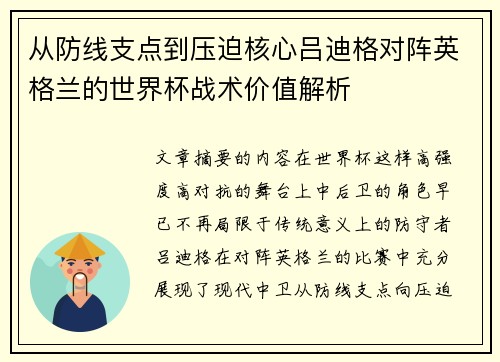 从防线支点到压迫核心吕迪格对阵英格兰的世界杯战术价值解析