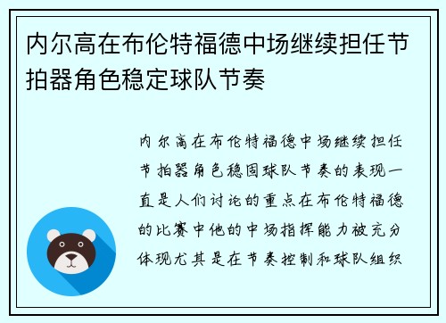 内尔高在布伦特福德中场继续担任节拍器角色稳定球队节奏