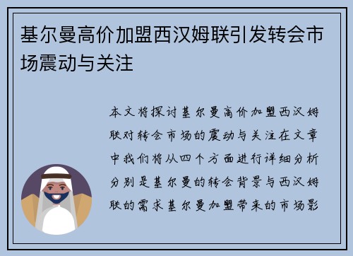 基尔曼高价加盟西汉姆联引发转会市场震动与关注