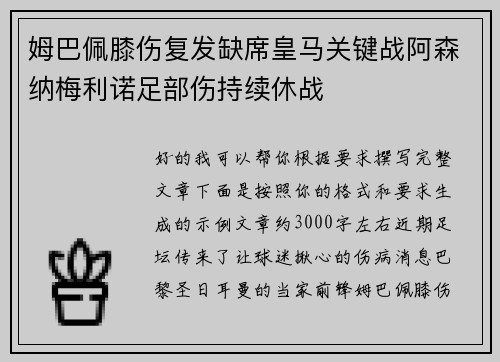 姆巴佩膝伤复发缺席皇马关键战阿森纳梅利诺足部伤持续休战