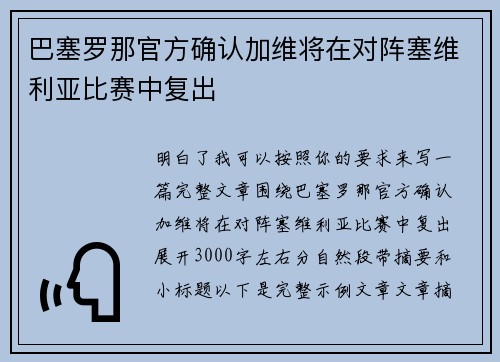 巴塞罗那官方确认加维将在对阵塞维利亚比赛中复出