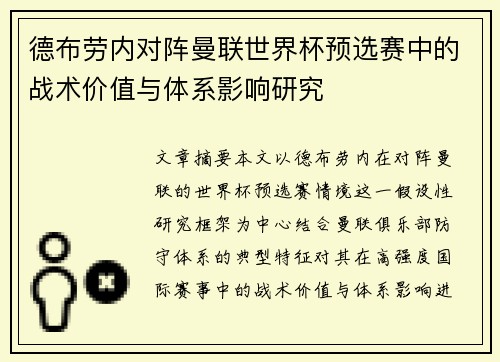 德布劳内对阵曼联世界杯预选赛中的战术价值与体系影响研究