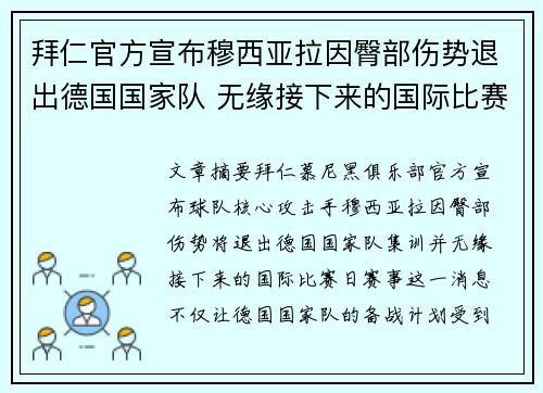 拜仁官方宣布穆西亚拉因臀部伤势退出德国国家队 无缘接下来的国际比赛