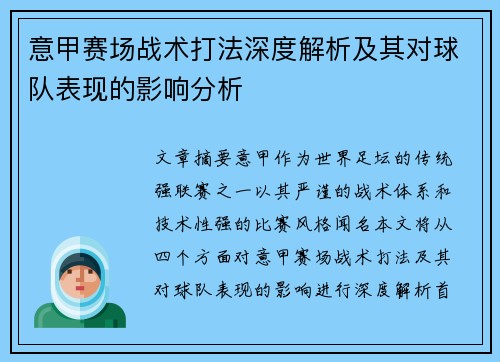 意甲赛场战术打法深度解析及其对球队表现的影响分析