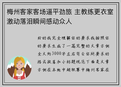 梅州客家客场逼平劲旅 主教练更衣室激动落泪瞬间感动众人